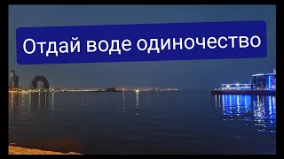 Отдай воде одиночество, Ритуал от одиночества