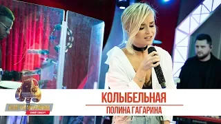 Полина Гагарина - Колыбельная. «Золотой Микрофон 2019»
