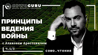 "Принципы ведения войны" с Алексеем Арестовичем. Cowo.книги, Ч.1/3