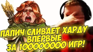 ПАПИЧ СЛИВАЕТ ХАРДУ ВПЕРВЫЕ ЗА 100000000 ИГР! [Dota 2]