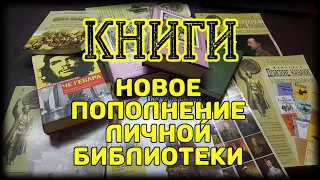 Книги. Пополнение личной библиотеки из новой закупки!