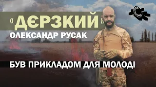 Пам'яті Олександра «Дєрзкого» Русака — фаната "Дніпра"