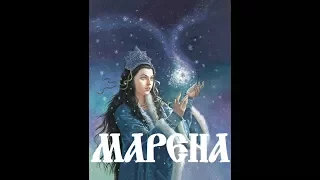 Славянские Боги. Марена