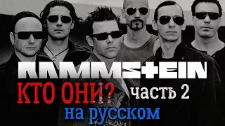 Rammstein - Кто они? (часть 2)