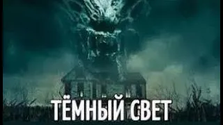 Тёмный свет (2019) Фантастика, Триллер, Ужасы