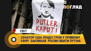 Сенатор США Ліндсі Грем у прямому ефірі  закликав  росіян вбити путіна