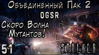 Подготовка к ВОЛНЕ МУТАНТОВ - ОП 2 OGSR #51