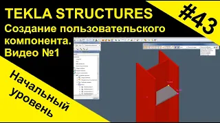 Создание пользовательского компонента в Tekla Structures. Видео №1