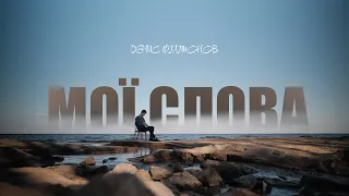 Денис Філімонов - Мої слова (Прем'єра 2024)
