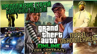 ПРОДОЛЖЕНИЕ БОНУСНОЙ НЕДЕЛИ ПЕРЕД ОБНОВЛЕННИЕМ GTA Online: The Contract