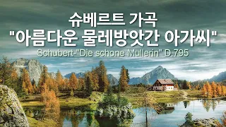 슈베르트 가곡 "아름다운 물레방앗간 아가씨" D.795 | Schubert-"Die schone Mullerin" D.795 | 피셔 디스카우-바리톤