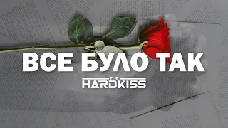 THE HARDKISS - Все було так lyrics