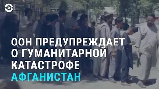 Афганистан на пороге гумантарной катастрофы. Шымкент: стадион или больница? | АЗИЯ | 10.9.21