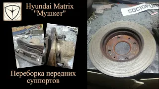 Hyundai Matrix. Переборка тормозных суппортов