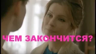 Сериал Другие Чем закончится?