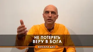 Не потерять веру в Бога.