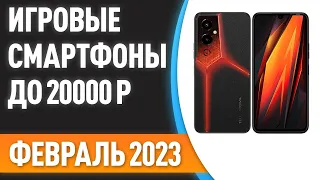 ТОП—7. 📱Лучшие игровые смартфоны до 20000 ₽. Рейтинг на Февраль 2023 года!