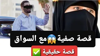 قصة صفية 😱 مع السواق ‼ قصة حقيقية ✅