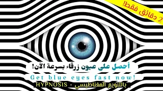غير لون عيونك للأزرق بالتّنويم المغناطيسي الآن! | Change your eyes to blue with hypnosis! قوي جدا!⚠️