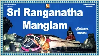 Sri Ranganatha Mangalam | Bhavadhaarini Anantaraman | D.V.Ramani,