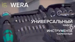 Идеальный набор отверток и торцевых головок. Для дома, дачи, машины, поездок, похода. WERA Zyklop