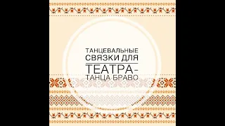 Танцевальные связки для народного коллектива - театра танца "Браво"