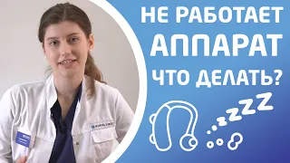 НЕ РАБОТАЕТ СЛУХОВОЙ АППАРАТ. ЧТО ДЕЛАТЬ?