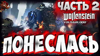 СТРИМ WOLFENSTEIN YOUNGBLOOD ПРОХОЖДЕНИЕ ИГРЫ  ➤ УБОЙНЫЕ СЕСТРИЧКИ #2