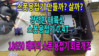 #283 18650 배터리 스폿용접기DIY 만들까 ? 살까? / 강력한 대륙산 스폿용접기 0.4T / 뻘짓후기 알리산 회로 개조 /