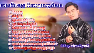ជ្រើសរើសបទពិរោះៗពី|| ឆាយ វីរៈយុទ្ធ Chhay vireak yuth khmer Song ||