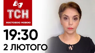 ТСН 19:30 за 2 лютого 2024 року | Повний випуск новин жестовою мовою