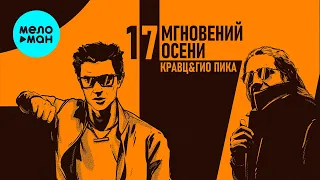 Кравц & Гио Пика - 17 мгновений осени (Альбом 2023)