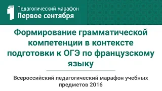 Формирование грамматической компетенции в контексте подготовки к ОГЭ по французскому языку