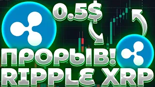 СРОЧНО! XRP НА ГРАНИ ПРОРЫВА! ГЛАВНЫЕ ДНИ НЕДЕЛИ! RIPPLE/XRP ГОТОВИТСЯ К РОСТУ!