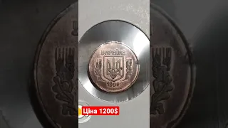 2 копійки 1992 року були куплені на аукціоні за 1200$