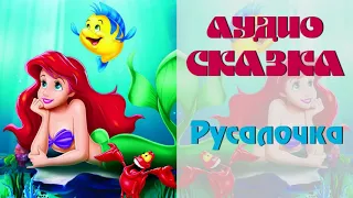 АудиоСказка "Русалочка"