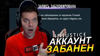 УЧЕТНАЯ ЗАПИСЬ ЗАБЛОКИРОВАНА В INJUSTICE MOBILE