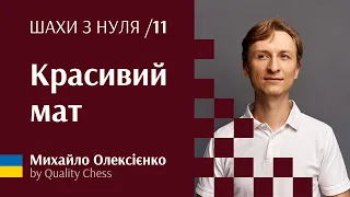 Як ставити мат. №11 Шахи з нуля від гросмейстера М.Олексієнка