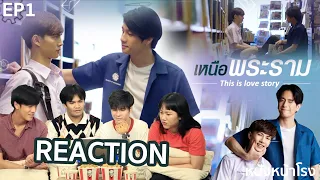 Reaction! EP.1 เหนือพระราม  | En Of Love รักวุ่นๆของหนุ่มวิศวะ #หนังหน้าโรงxเหนือพระราม