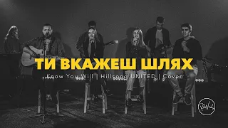 Ти вкажеш шлях | Know You will – Hillsong UNITED | ReWorship Cover