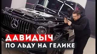 ДАВИДЫЧ КАТАЕТСЯ ПО ЛЬДУ НА НОВОМ MERCEDES G63 AMG