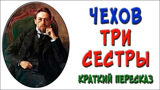 Три сестры. Краткое содержание