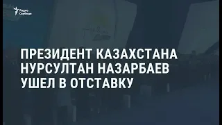 Нурсултан Назарбаев ушел в отставку / Новости