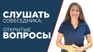 Открытые вопросы: почему руководителю нужно уметь их задавать