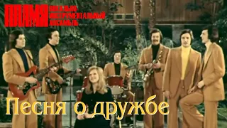 ВИА "ПЛАМЯ" - Песня о дружбе (1978)