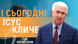 "І сьогодні ІСУС КЛИЧЕ" -  Михайло Паночко | З`їздне молитовне служіння