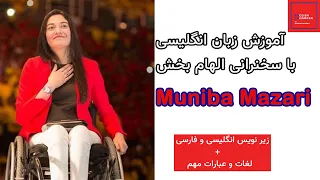 آموزش زبان انگلیسی با سخنرانی الهام بخش مُنیبا مزاری / Muniba Mazari