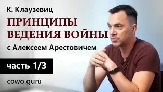 Арестович: "Принципы ведения войны" Клаузевиц (1/3)