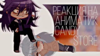 [🍇|| реакция 13 карт на аниматик «Candy Store» ||🍇]