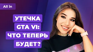 Утечка GTA 6, китайский Fallout, провал Halo Infinite, конец майнинга. Игровые новости ALL IN 20.09